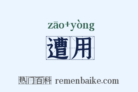 遭用是什么意思的图片